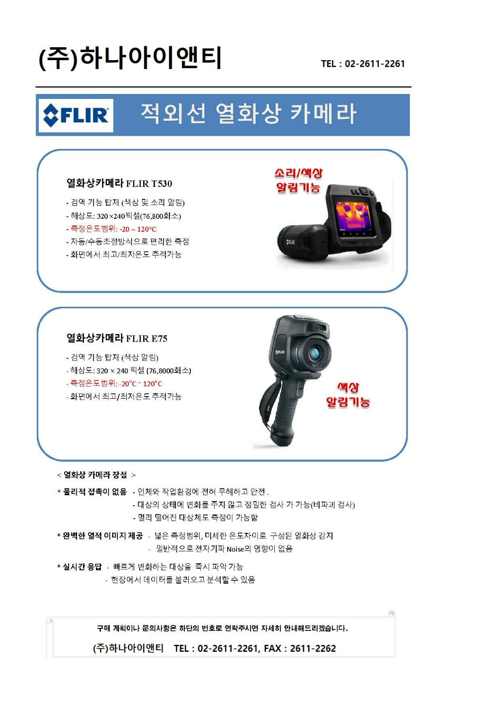 FLIR T530 체열감지프로그램 카달로그_페이지_1.jpg