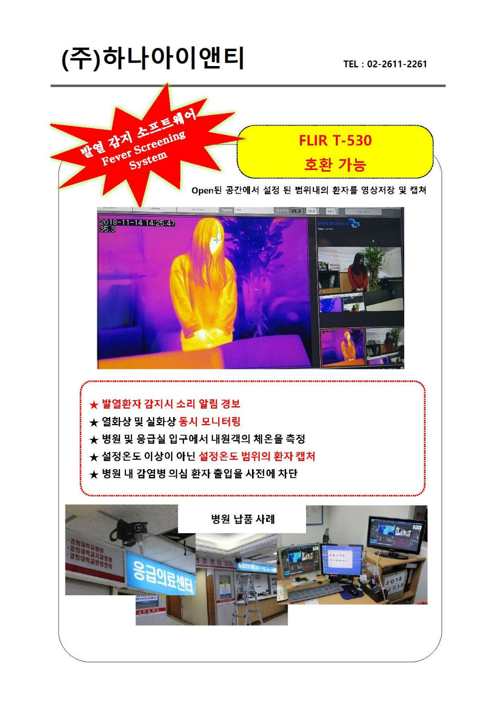 FLIR T530 체열감지프로그램 카달로그_페이지_2.jpg